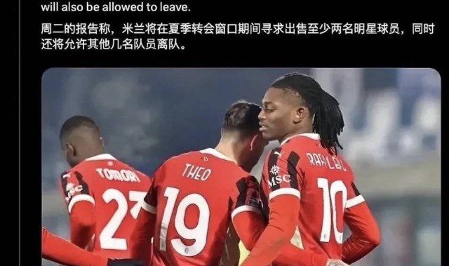 意甲媒体透露：米兰今夏至少出售两名明星球员，具体是谁目前还没有消息