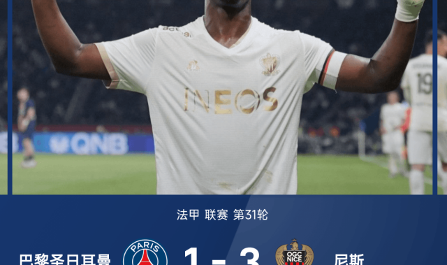 狂轰26脚仍惨败！尼斯门将一战封神 大巴黎不败金身被血洗！欧冠生死战前遭致命打击