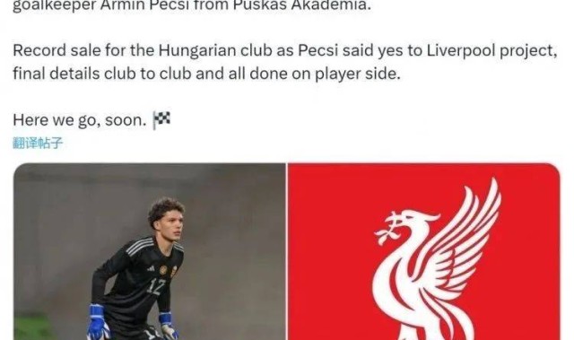 又要买门将！利物浦即将签约20岁小门将，18年欧冠决赛的痛还没忘