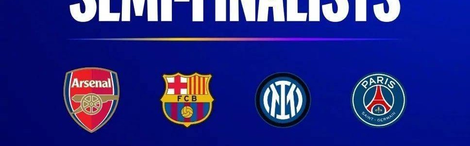 欧冠四强出炉 久违的阿森纳回来了